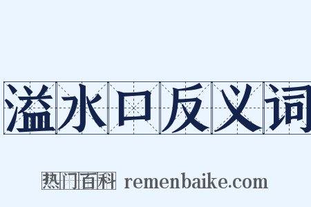 溢水口反义词是什么意思的图片